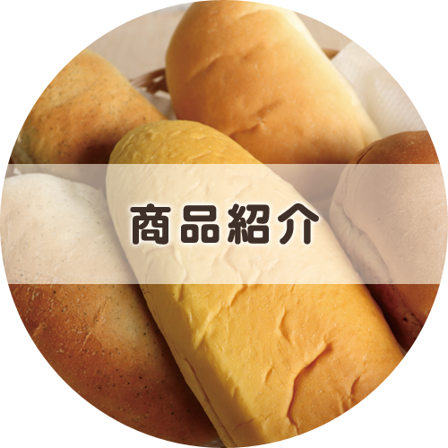 商品紹介