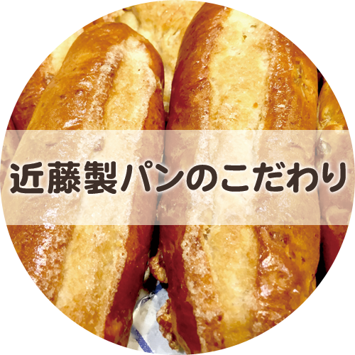 近藤製パンのこだわり