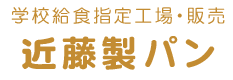 近藤製パン
